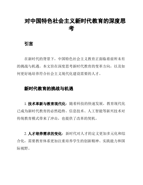 对中国特色社会主义新时代教育的深度思考