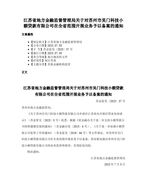 江苏省地方金融监督管理局关于对苏州市吴门科技小额贷款有限公司在全省范围开展业务予以备案的通知