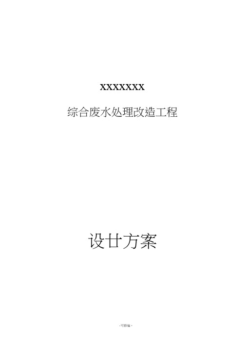 某食品废水处理改造方案