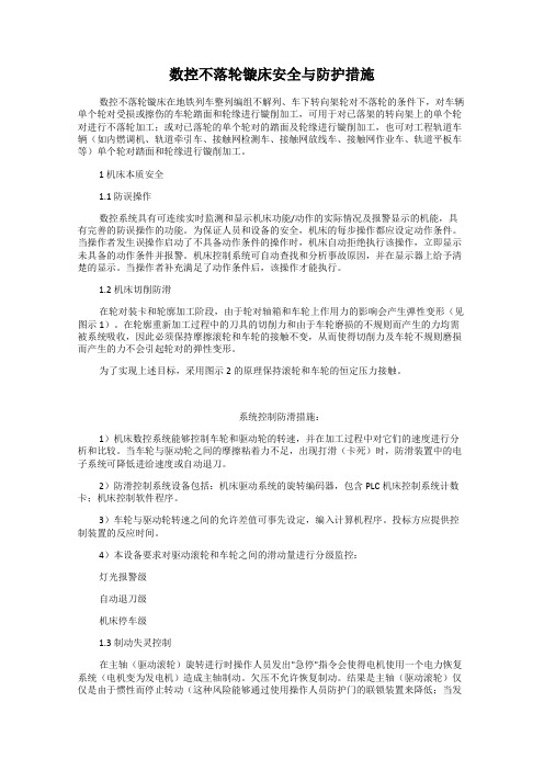 数控不落轮镟床安全与防护措施