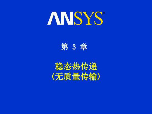 ANSYS 热分析培训 第三章