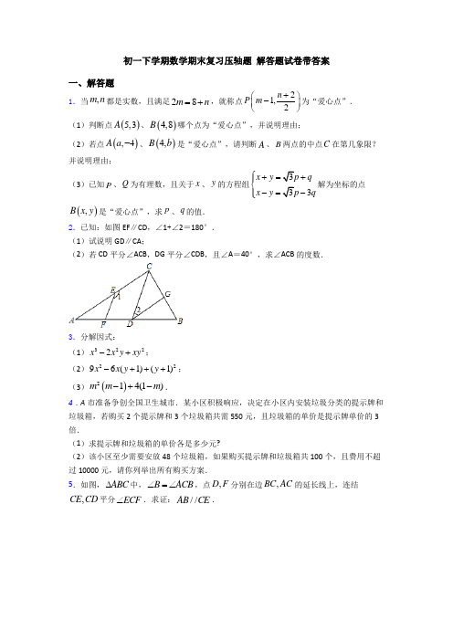 初一下学期数学期末复习压轴题 解答题试卷带答案