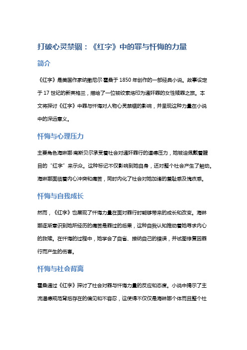 打破心灵禁锢：《红字》中的罪与忏悔的力量