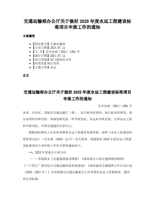 交通运输部办公厅关于做好2025年度水运工程建设标准项目申报工作的通知