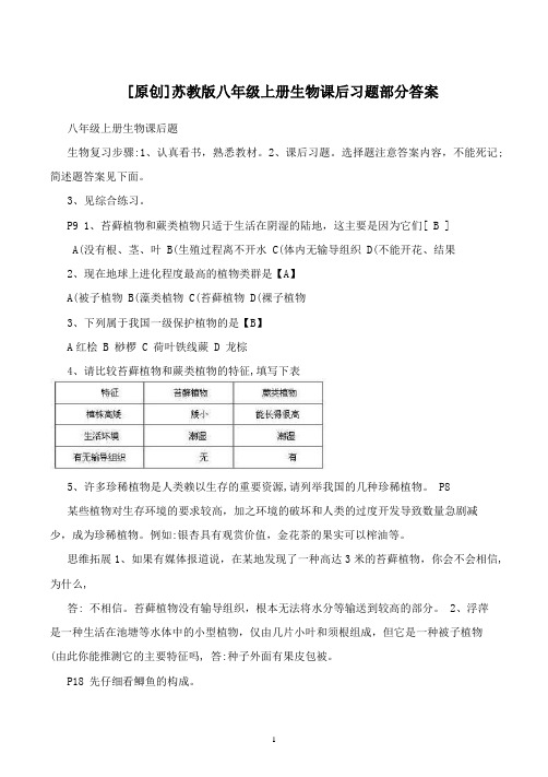 [原创]苏教版八年级上册生物课后习题答案