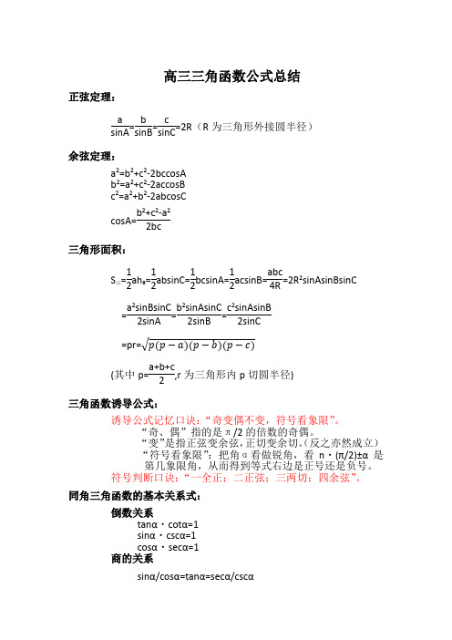 高三三角函数公式总结