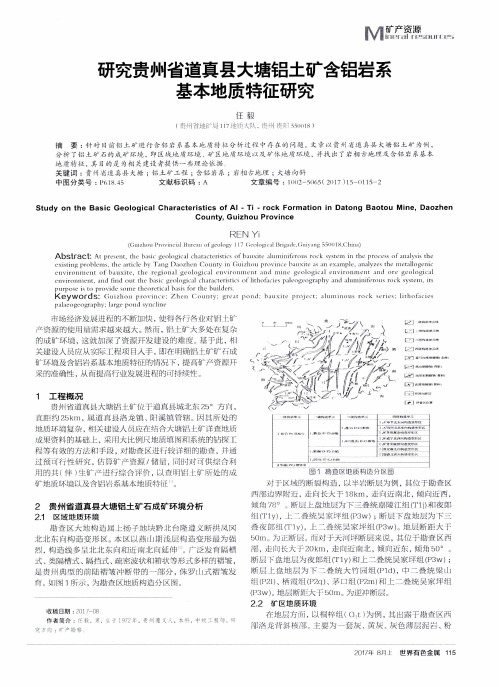 研究贵州省道真县大塘铝土矿含铝岩系基本地质特征研究