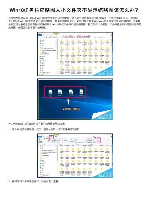 Win10任务栏缩略图太小文件夹不显示缩略图该怎么办?