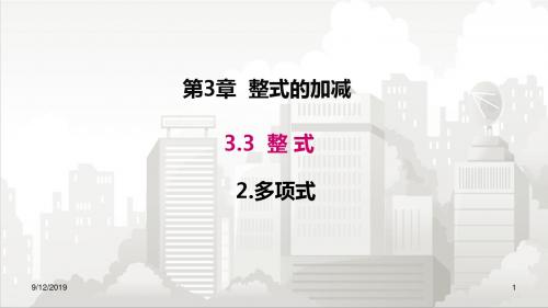 华师版七年级初一数学上册 3.3.2 多项式