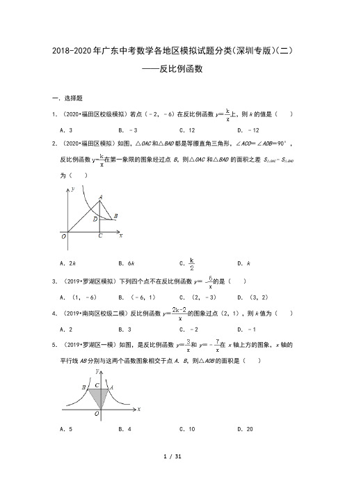 2018-2020年广东中考数学各地区模拟试题分类(深圳专版)(二)——反比例函数(含解析)