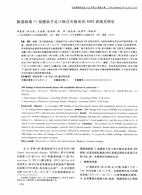 肠道病毒71型感染手足口病合并脑炎的MRI表现及特征