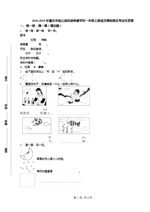 2018-2019年重庆市垫江县机场希望学校一年级上册语文模拟期末考试无答案