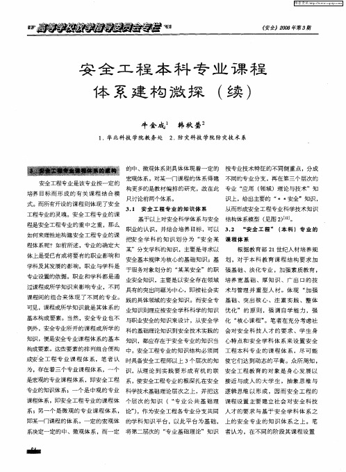 安全工程本科专业课程体系建构微探(续)