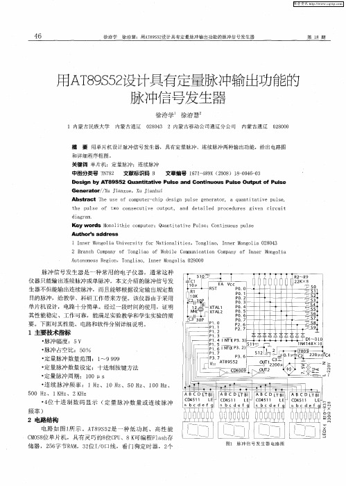 用AT89S52设计具有定量脉冲输出功能的脉冲信号发生器