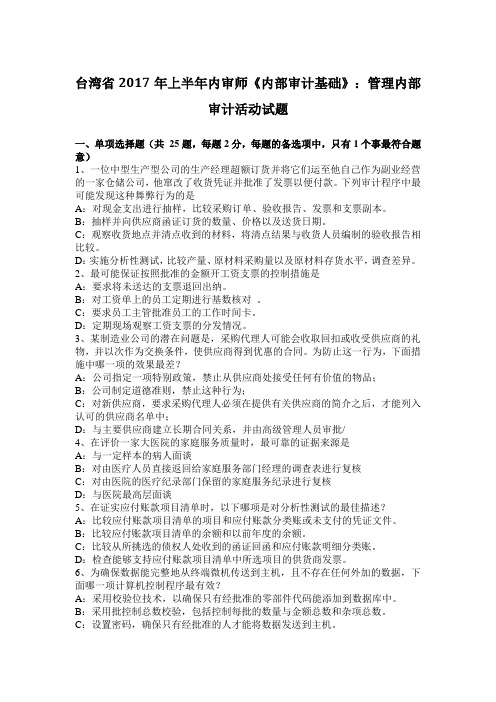 台湾省2017年上半年内审师《内部审计基础》:管理内部审计活动试题