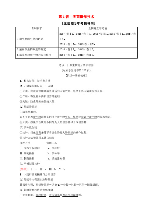 2019版高考生物一轮复习生物技术实践第1讲无菌操作技术学案苏教版