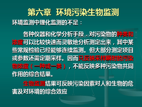 六章环境污染生物监测-精品