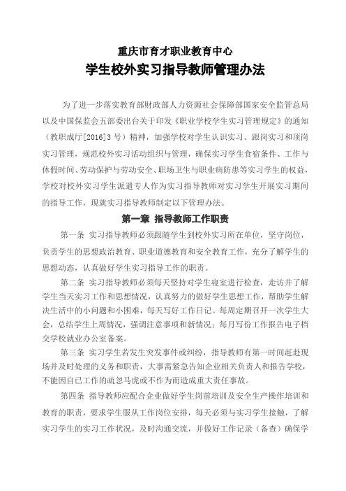 (罗斌)校外实习指导教师管理办法