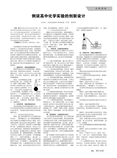 例谈高中化学实验的创新设计