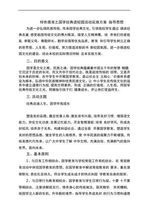 德育之国学经典进校园活动方案