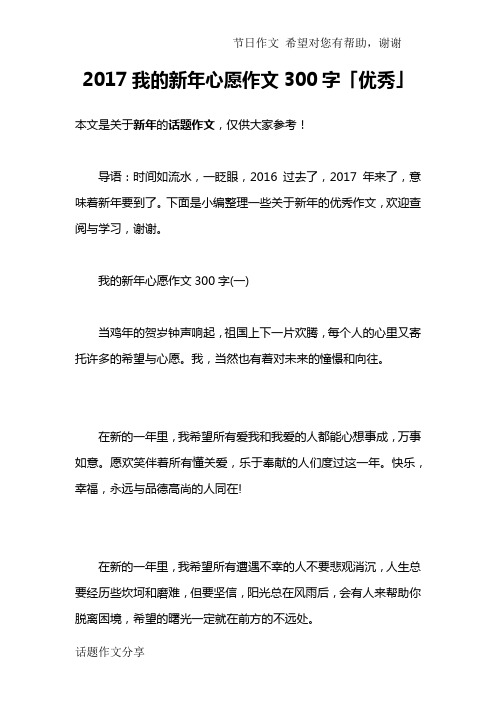 2017我的新年心愿作文300字「优秀」