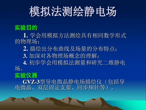 《物理实验》模拟法测绘静电场-精品文档