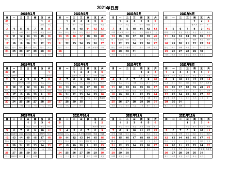 2021年日历表A4纸打印版--经测试可粘贴于写字板上