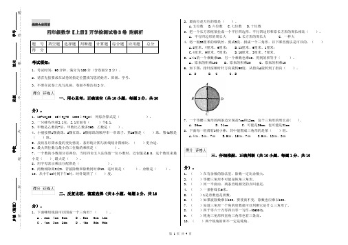 四年级数学【上册】开学检测试卷B卷 附解析