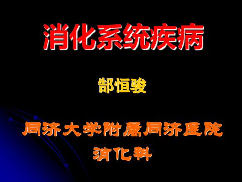 1.消化系统疾病总论