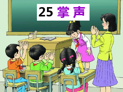 三年级上册语文课件-25 掌声-部编版