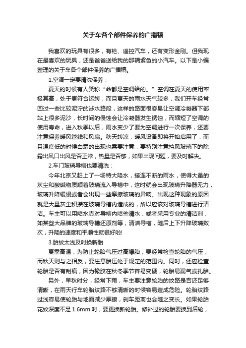 关于车各个部件保养的广播稿