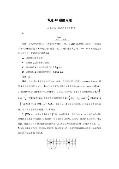 2025届高中物理专题40碰撞问题