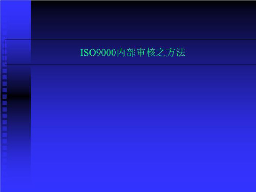 ISO9000内部审核之方法