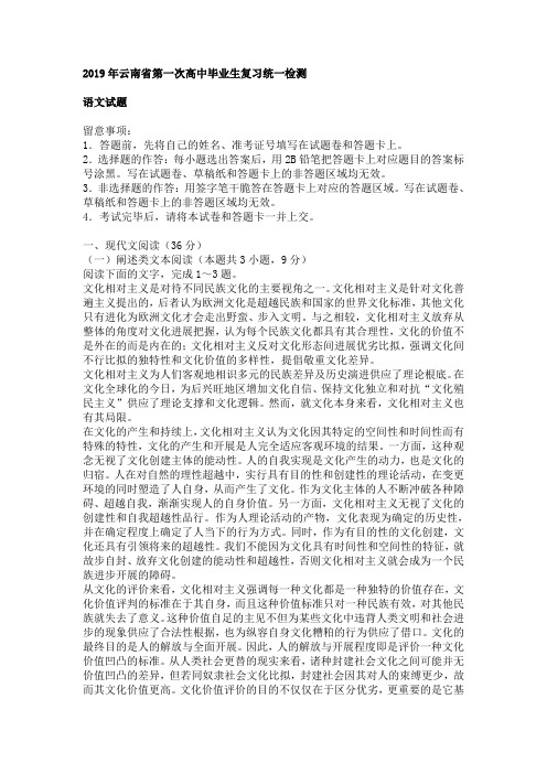 2019年云南省第一次高中毕业生复习统一检测语文卷有答案