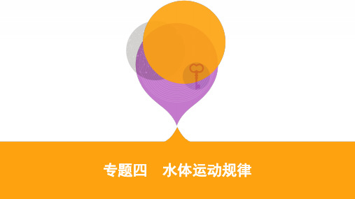 高三地理二轮复习 专题四 水体运动规律
