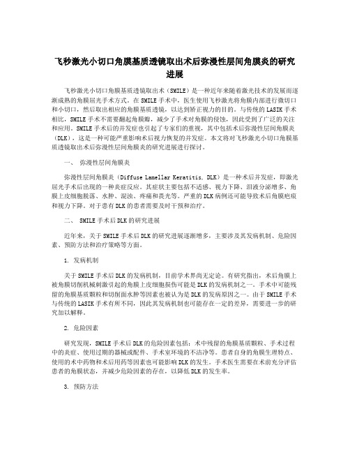 飞秒激光小切口角膜基质透镜取出术后弥漫性层间角膜炎的研究进展