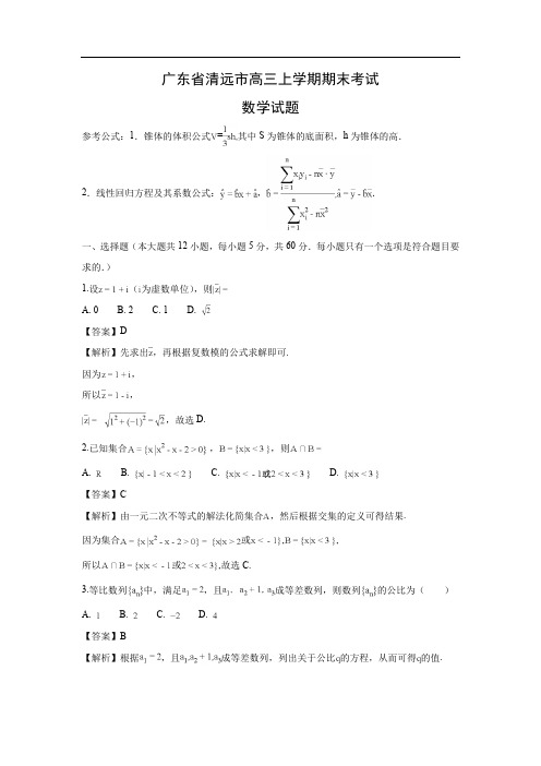 【数学】广东省清远市高三上学期期末考试试题(文)(解析版)