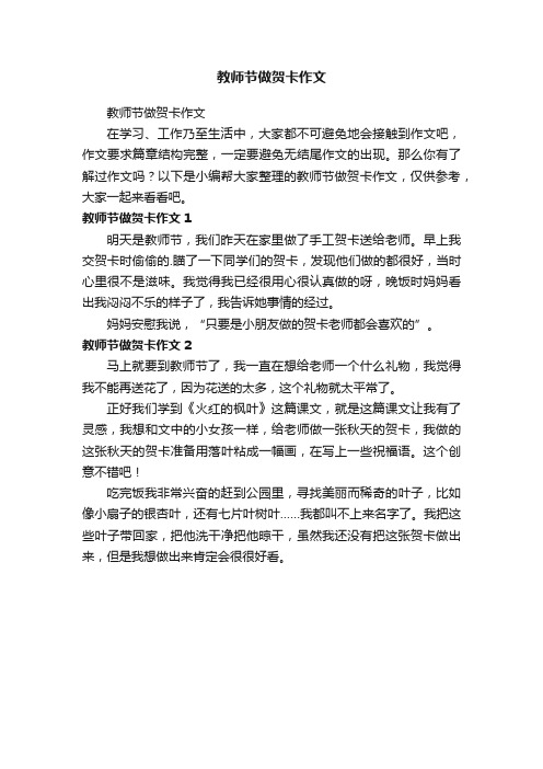 教师节做贺卡作文