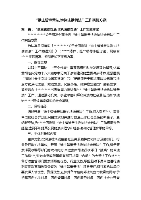 “谁主管谁普法,谁执法谁普法”工作实施方案