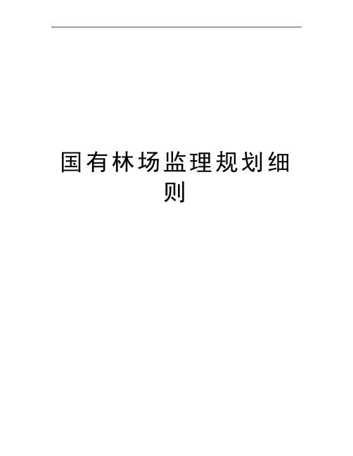 最新国有林场监理规划细则