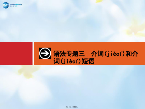 高考英语二轮复习 语法专供 专项三 介词和介词短语课件