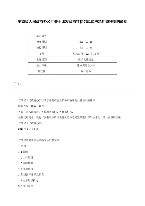 安徽省人民政府办公厅关于印发政府性债务风险应急处置预案的通知-皖政办秘〔2017〕10号