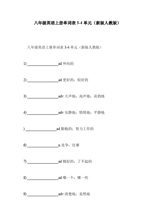 八年级英语上册单词表3-4单元(新版人教版)