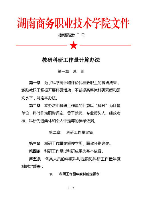 教研科研工作量计算办法