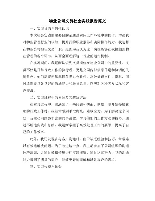 物业公司文员社会实践报告范文