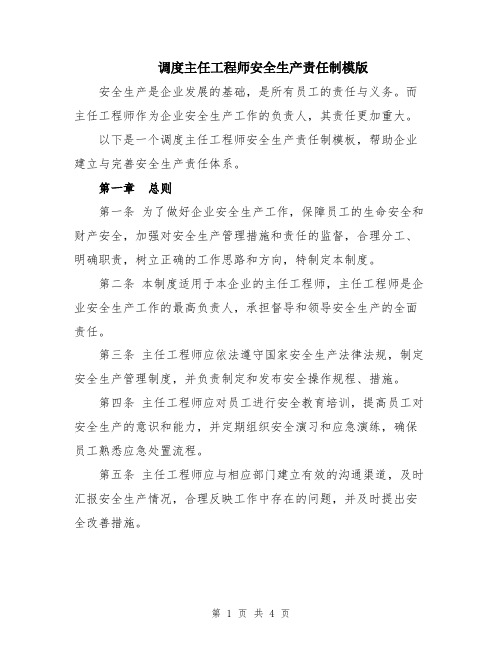 调度主任工程师安全生产责任制模版