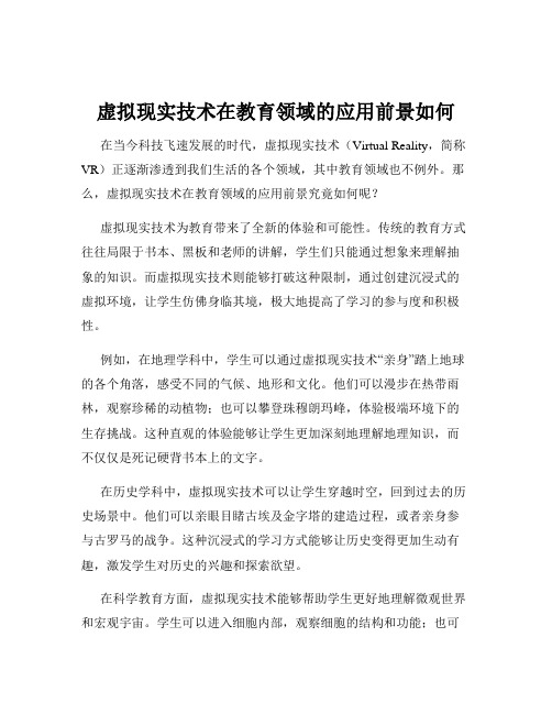 虚拟现实技术在教育领域的应用前景如何