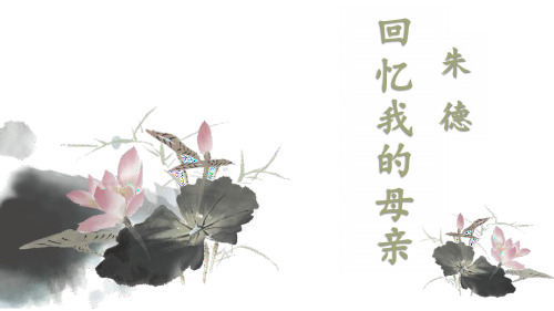 八年级语文上册《回忆我的母亲》PPT课件