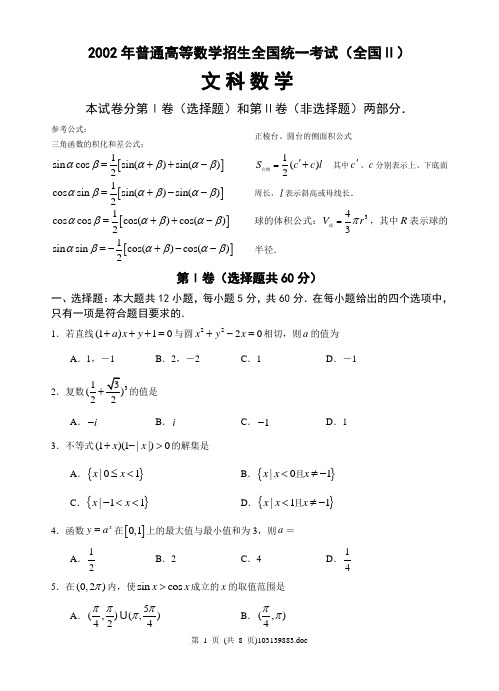 2002年全国Ⅱ高考数学试题(文)