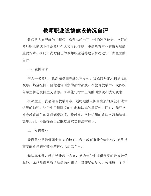 教师职业道德建设情况自评